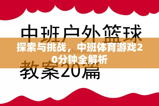 20分鐘中班體育游戲，探索與挑戰(zhàn)的全面解析