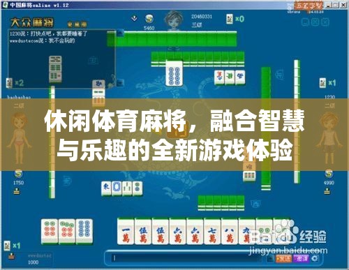 智慧與樂趣并重，全新休閑體育麻將游戲體驗