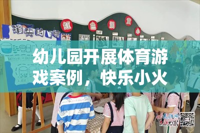 快樂小火車，幼兒園體育游戲的奇妙旅程