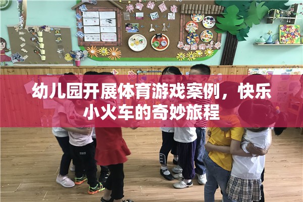 快樂小火車，幼兒園體育游戲的奇妙旅程