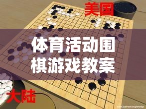 智慧與體能的完美融合，圍棋游戲在體育活動中的教學(xué)策略