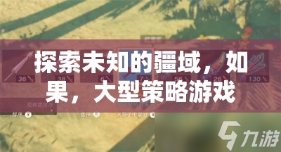 探索未知疆域，構(gòu)建你的帝國(guó)傳奇——大型策略游戲之旅