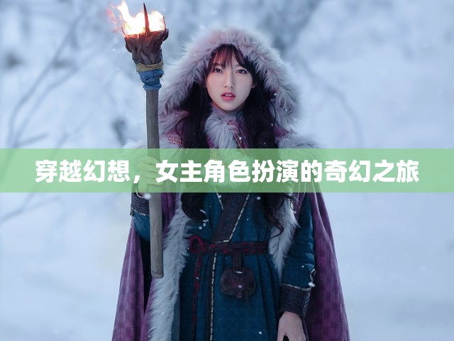 穿越幻想，女主的奇幻角色扮演之旅