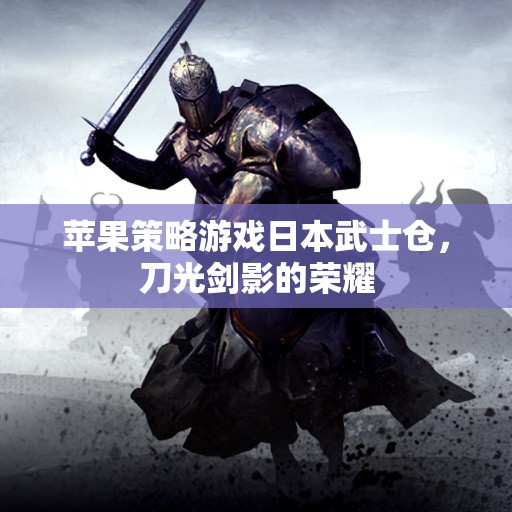 日本武士的榮耀，蘋果策略游戲倉的刀光劍影