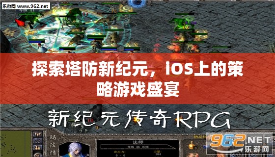 探索塔防新紀(jì)元，iOS上的策略游戲盛宴