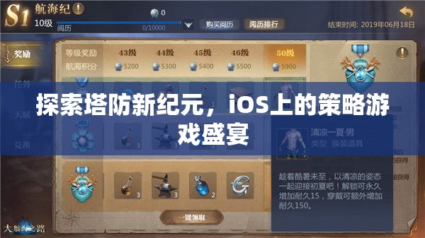 探索塔防新紀(jì)元，iOS上的策略游戲盛宴