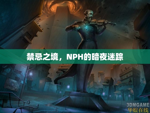 禁忌之境，NPH的暗夜迷蹤