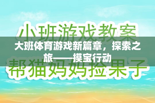 大班體育游戲新篇章，探索之旅——摸寶行動