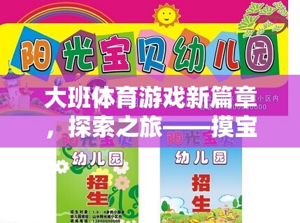 大班體育游戲新篇章，探索之旅——摸寶行動