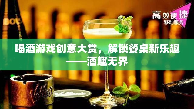 解鎖餐桌新樂趣，酒趣無界——創(chuàng)意喝酒游戲大賞