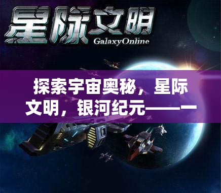 探索宇宙奧秘，星際文明與銀河紀元——深度策略游戲揭秘