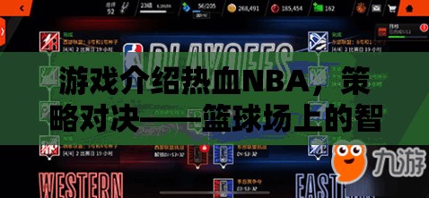 熱血NBA，策略對決——籃球場上的智慧較量