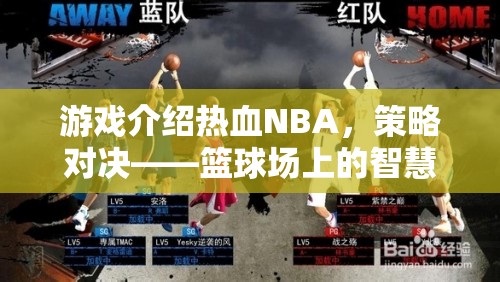 熱血NBA，策略對決——籃球場上的智慧較量