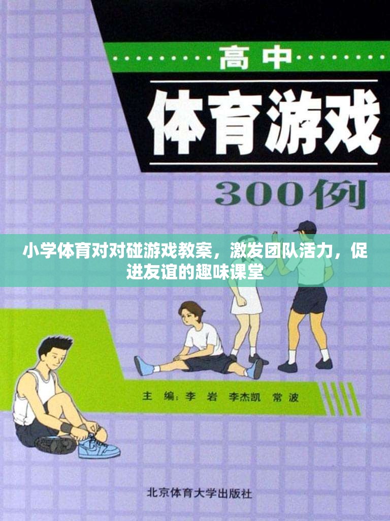 小學(xué)體育對對碰游戲教案，激發(fā)團隊活力，促進(jìn)友誼的趣味課堂