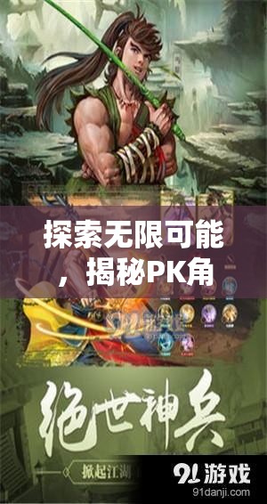 探索無限可能，揭秘PK角色扮演游戲的魅力