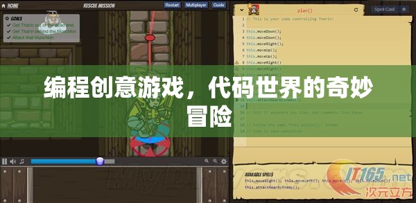代碼世界的奇妙冒險，探索編程創(chuàng)意游戲的無限可能