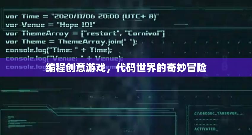 代碼世界的奇妙冒險，探索編程創(chuàng)意游戲的無限可能