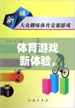 趣味毛巾大冒險，寓教于樂的體育游戲新體驗