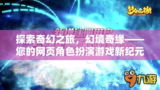 探索奇幻之旅，幻境奇緣——開(kāi)啟您的網(wǎng)頁(yè)角色扮演游戲新紀(jì)元