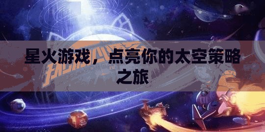 星火游戲，點燃你的太空策略冒險之旅