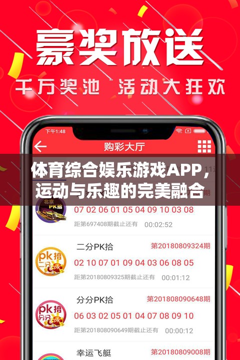 運動與娛樂的雙重盛宴，體育綜合娛樂游戲APP的完美融合