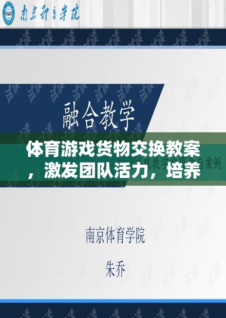 激發(fā)團(tuán)隊活力，培養(yǎng)合作精神，體育游戲貨物交換創(chuàng)新教學(xué)方案