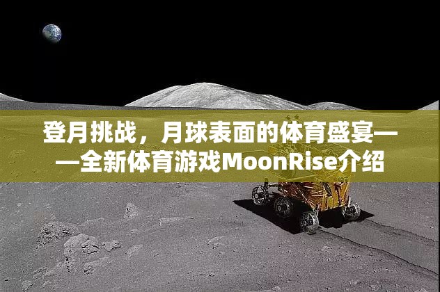 MoonRise，月球表面的體育盛宴——全新登月挑戰(zhàn)游戲