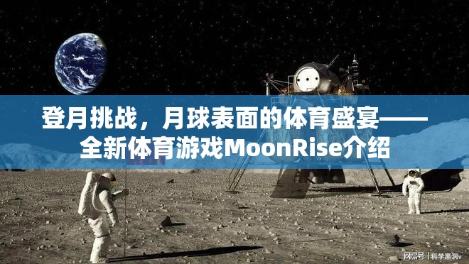 MoonRise，月球表面的體育盛宴——全新登月挑戰(zhàn)游戲