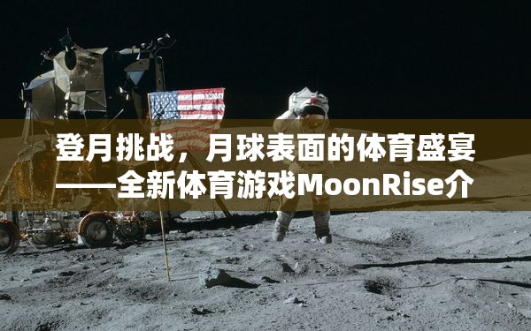 MoonRise，月球表面的體育盛宴——全新登月挑戰(zhàn)游戲