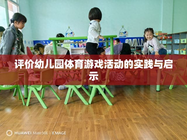 幼兒園體育游戲活動的實踐與啟示，促進(jìn)幼兒全面發(fā)展的新視角