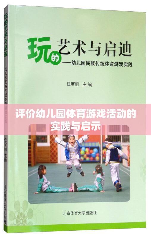 幼兒園體育游戲活動的實踐與啟示，促進(jìn)幼兒全面發(fā)展的新視角