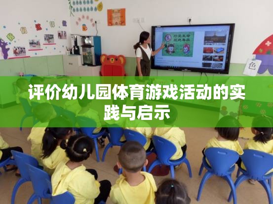 幼兒園體育游戲活動的實踐與啟示，促進(jìn)幼兒全面發(fā)展的新視角