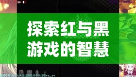 探索紅與黑游戲的智慧迷宮，揭秘最佳策略