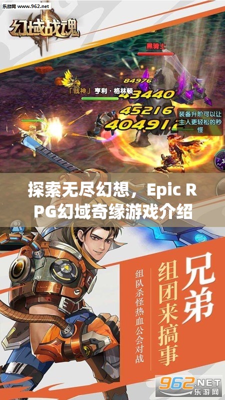 探索無盡幻想，Epic RPG幻域奇緣游戲介紹