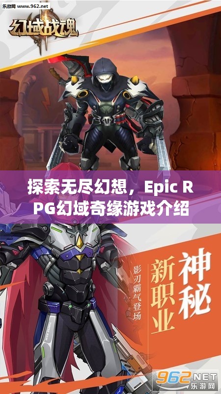 探索無盡幻想，Epic RPG幻域奇緣游戲介紹