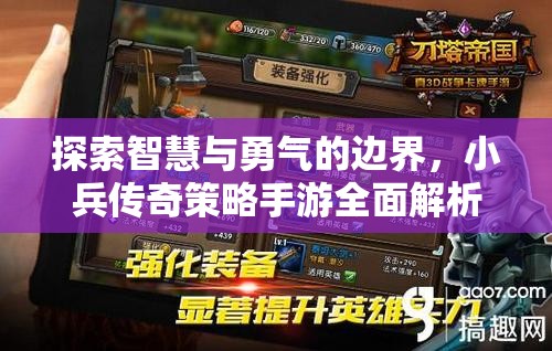 小兵傳奇手游，智慧與勇氣的策略對決