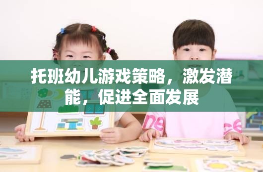 托班幼兒游戲策略，激發(fā)潛能，促進全面發(fā)展