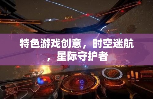 星際守護(hù)者，時(shí)空迷航的特色游戲創(chuàng)意