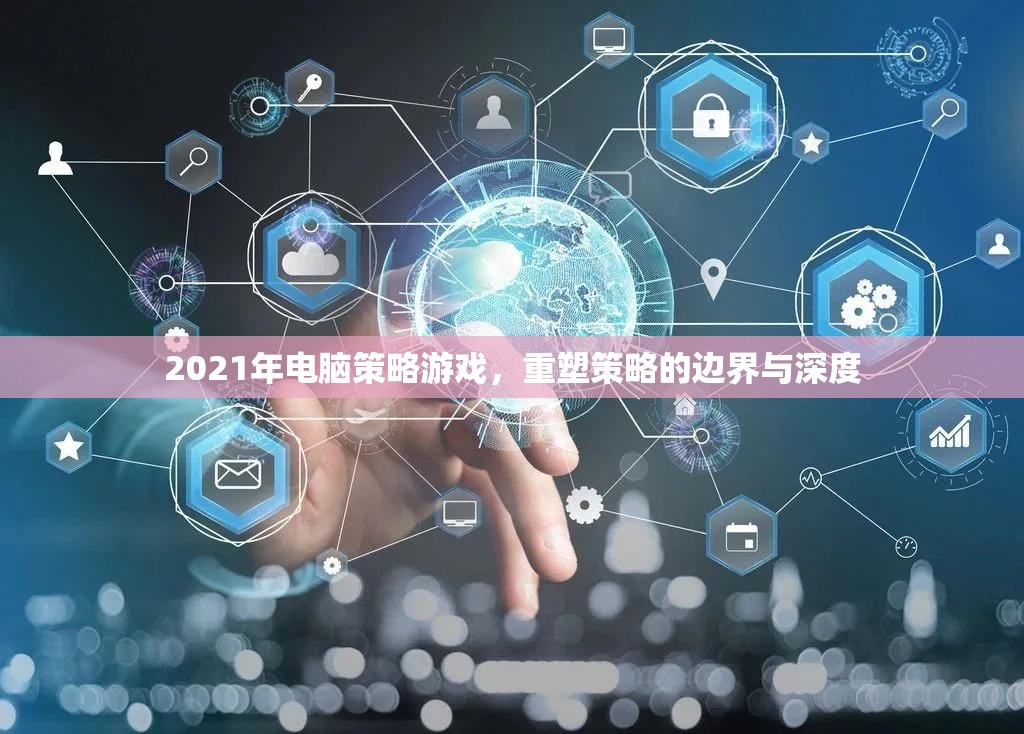 重塑策略邊界，2021年電腦策略游戲深度解析