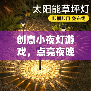 創(chuàng)意小夜燈游戲，點亮夜晚的奇妙冒險