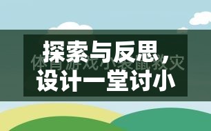 探索與反思，設計一堂討小狗喜愛的體育游戲教案的實踐與思考