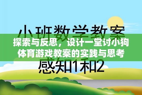 探索與反思，設(shè)計一堂討小狗喜愛的體育游戲教案的實踐與思考