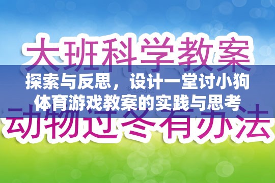 探索與反思，設(shè)計一堂討小狗喜愛的體育游戲教案的實踐與思考