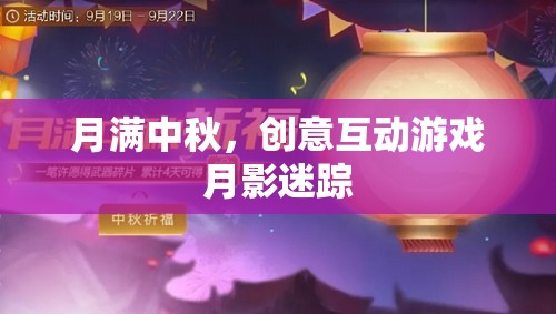 中秋月影迷蹤，創(chuàng)意互動游戲點亮團圓夜