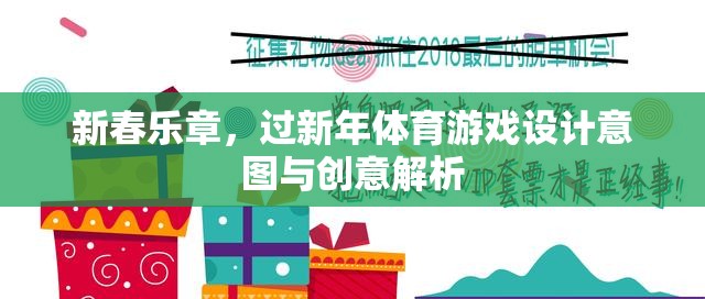 新春樂章，過新年體育游戲設計意圖與創(chuàng)意解析