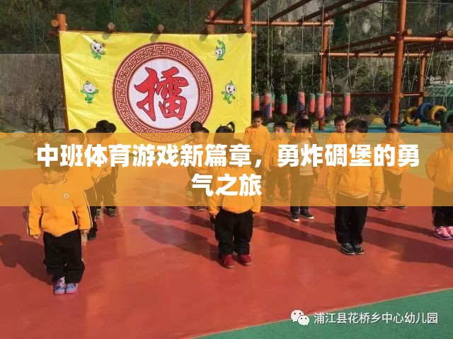 中班體育游戲新篇章，勇炸碉堡的勇氣之旅