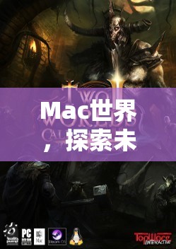 Mac世界，開啟未知的虛擬角色扮演冒險之旅