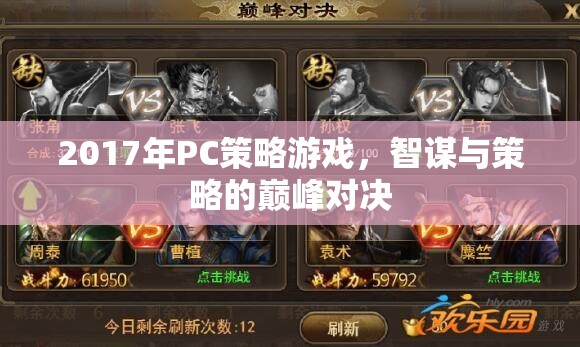 2017年P(guān)C策略游戲，智謀與策略的巔峰對決