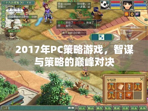 2017年P(guān)C策略游戲，智謀與策略的巔峰對決