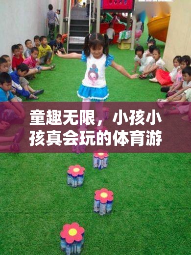 童趣無限，揭秘小孩小孩真會玩的體育游戲